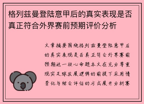 格列兹曼登陆意甲后的真实表现是否真正符合外界赛前预期评价分析 格列兹曼登陆意甲后的真实表现是否真正符合外界赛前预期评价分析