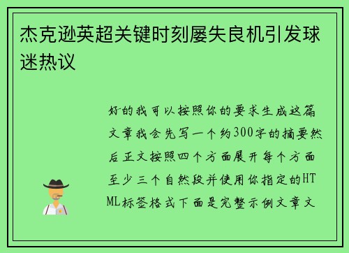 杰克逊英超关键时刻屡失良机引发球迷热议 杰克逊英超关键时刻屡失良机引发球迷热议