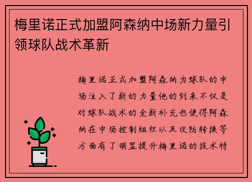 梅里诺正式加盟阿森纳中场新力量引领球队战术革新