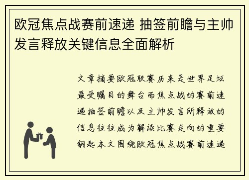 欧冠焦点战赛前速递 抽签前瞻与主帅发言释放关键信息全面解析 欧冠焦点战赛前速递 抽签前瞻与主帅发言释放关键信息全面解析