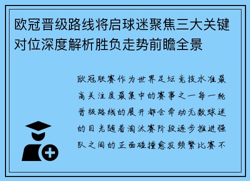 欧冠晋级路线将启球迷聚焦三大关键对位深度解析胜负走势前瞻全景 欧冠晋级路线将启球迷聚焦三大关键对位深度解析胜负走势前瞻全景