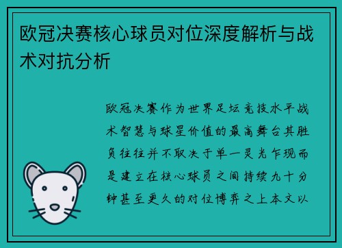 欧冠决赛核心球员对位深度解析与战术对抗分析 欧冠决赛核心球员对位深度解析与战术对抗分析