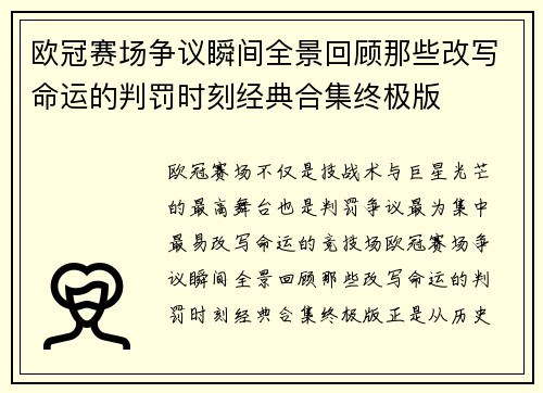 欧冠赛场争议瞬间全景回顾那些改写命运的判罚时刻经典合集终极版 欧冠赛场争议瞬间全景回顾那些改写命运的判罚时刻经典合集终极版