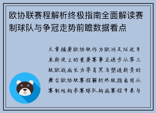 欧协联赛程解析终极指南全面解读赛制球队与争冠走势前瞻数据看点