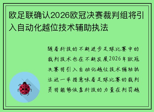 欧足联确认2026欧冠决赛裁判组将引入自动化越位技术辅助执法 欧足联确认2026欧冠决赛裁判组将引入自动化越位技术辅助执法