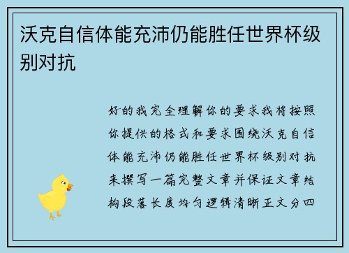 沃克自信体能充沛仍能胜任世界杯级别对抗