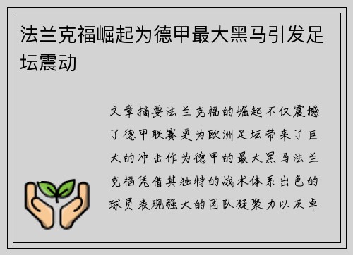 法兰克福崛起为德甲最大黑马引发足坛震动