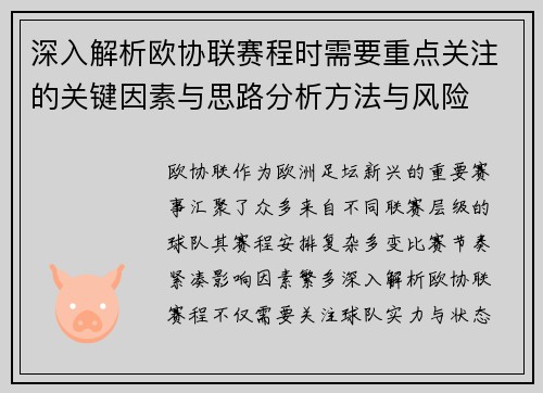 深入解析欧协联赛程时需要重点关注的关键因素与思路分析方法与风险