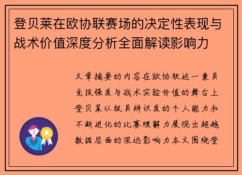 登贝莱在欧协联赛场的决定性表现与战术价值深度分析全面解读影响力 登贝莱在欧协联赛场的决定性表现与战术价值深度分析全面解读影响力