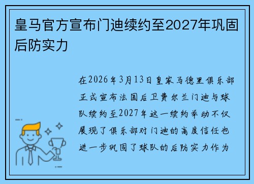 皇马官方宣布门迪续约至2027年巩固后防实力 皇马官方宣布门迪续约至2027年巩固后防实力