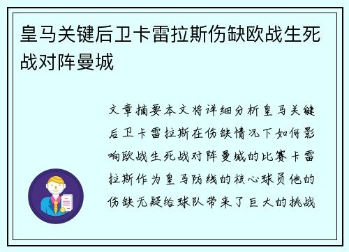 皇马关键后卫卡雷拉斯伤缺欧战生死战对阵曼城 皇马关键后卫卡雷拉斯伤缺欧战生死战对阵曼城