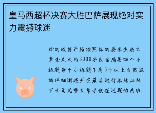 皇马西超杯决赛大胜巴萨展现绝对实力震撼球迷 皇马西超杯决赛大胜巴萨展现绝对实力震撼球迷