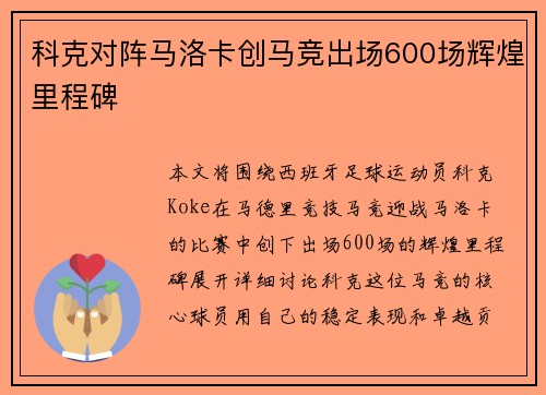 科克对阵马洛卡创马竞出场600场辉煌里程碑 科克对阵马洛卡创马竞出场600场辉煌里程碑