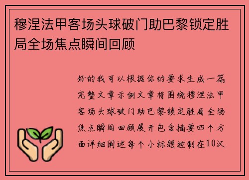 穆涅法甲客场头球破门助巴黎锁定胜局全场焦点瞬间回顾 穆涅法甲客场头球破门助巴黎锁定胜局全场焦点瞬间回顾