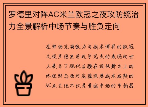 罗德里对阵AC米兰欧冠之夜攻防统治力全景解析中场节奏与胜负走向