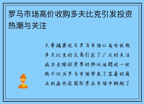 罗马市场高价收购多夫比克引发投资热潮与关注