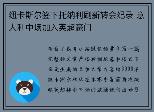 纽卡斯尔签下托纳利刷新转会纪录 意大利中场加入英超豪门