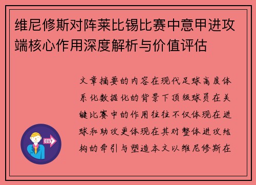 维尼修斯对阵莱比锡比赛中意甲进攻端核心作用深度解析与价值评估