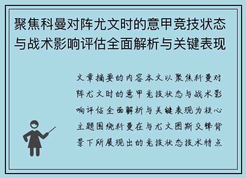 聚焦科曼对阵尤文时的意甲竞技状态与战术影响评估全面解析与关键表现 聚焦科曼对阵尤文时的意甲竞技状态与战术影响评估全面解析与关键表现