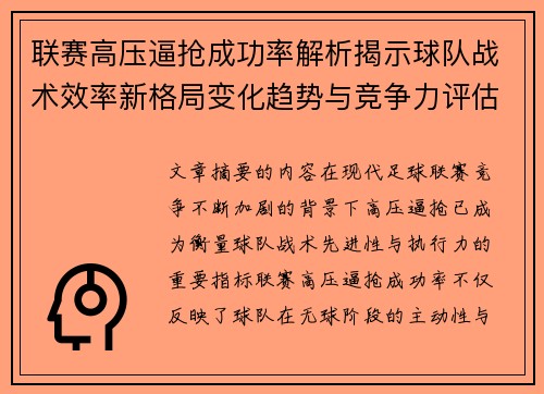 联赛高压逼抢成功率解析揭示球队战术效率新格局变化趋势与竞争力评估 联赛高压逼抢成功率解析揭示球队战术效率新格局变化趋势与竞争力评估