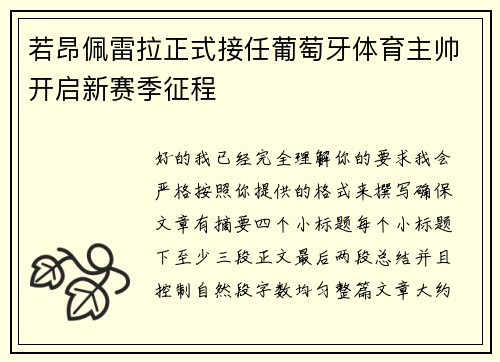 若昂佩雷拉正式接任葡萄牙体育主帅开启新赛季征程 若昂佩雷拉正式接任葡萄牙体育主帅开启新赛季征程