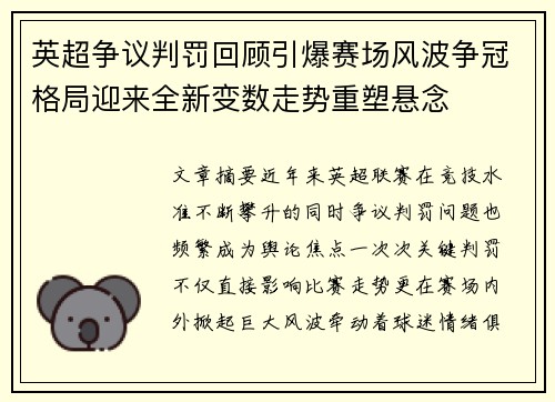英超争议判罚回顾引爆赛场风波争冠格局迎来全新变数走势重塑悬念 英超争议判罚回顾引爆赛场风波争冠格局迎来全新变数走势重塑悬念
