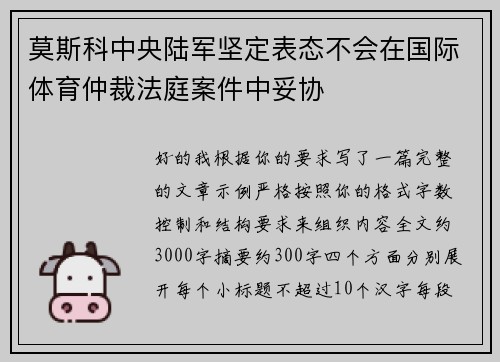 莫斯科中央陆军坚定表态不会在国际体育仲裁法庭案件中妥协