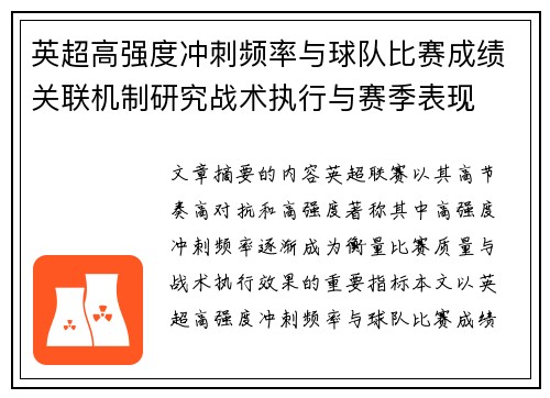 英超高强度冲刺频率与球队比赛成绩关联机制研究战术执行与赛季表现 英超高强度冲刺频率与球队比赛成绩关联机制研究战术执行与赛季表现