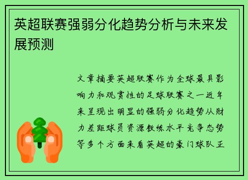 英超联赛强弱分化趋势分析与未来发展预测 英超联赛强弱分化趋势分析与未来发展预测
