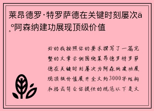 莱昂德罗·特罗萨德在关键时刻屡次为阿森纳建功展现顶级价值 莱昂德罗·特罗萨德在关键时刻屡次为阿森纳建功展现顶级价值