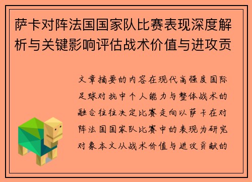 萨卡对阵法国国家队比赛表现深度解析与关键影响评估战术价值与进攻贡献
