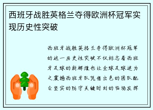 西班牙战胜英格兰夺得欧洲杯冠军实现历史性突破