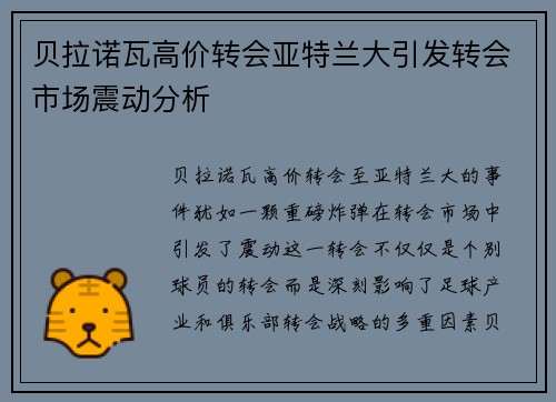 贝拉诺瓦高价转会亚特兰大引发转会市场震动分析 贝拉诺瓦高价转会亚特兰大引发转会市场震动分析