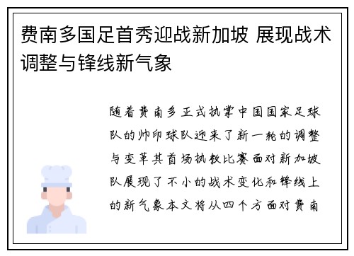 费南多国足首秀迎战新加坡 展现战术调整与锋线新气象 费南多国足首秀迎战新加坡 展现战术调整与锋线新气象