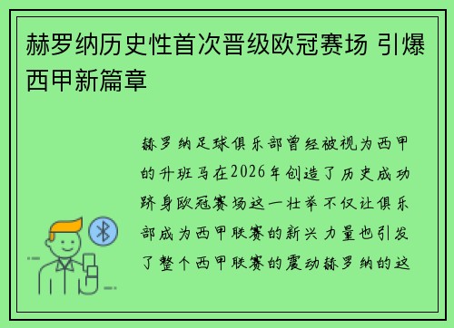 赫罗纳历史性首次晋级欧冠赛场 引爆西甲新篇章 赫罗纳历史性首次晋级欧冠赛场 引爆西甲新篇章