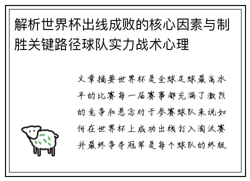 解析世界杯出线成败的核心因素与制胜关键路径球队实力战术心理