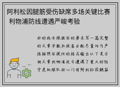 阿利松因腿筋受伤缺席多场关键比赛 利物浦防线遭遇严峻考验 阿利松因腿筋受伤缺席多场关键比赛 利物浦防线遭遇严峻考验