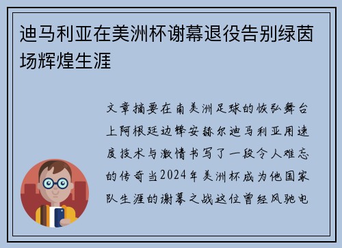 迪马利亚在美洲杯谢幕退役告别绿茵场辉煌生涯