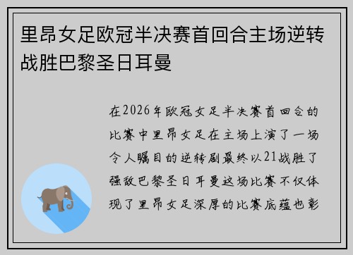 里昂女足欧冠半决赛首回合主场逆转战胜巴黎圣日耳曼