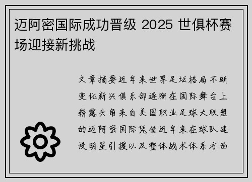 迈阿密国际成功晋级 2025 世俱杯赛场迎接新挑战 迈阿密国际成功晋级 2025 世俱杯赛场迎接新挑战