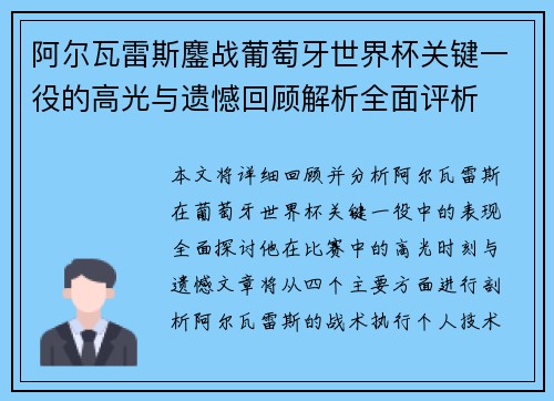 阿尔瓦雷斯鏖战葡萄牙世界杯关键一役的高光与遗憾回顾解析全面评析 阿尔瓦雷斯鏖战葡萄牙世界杯关键一役的高光与遗憾回顾解析全面评析