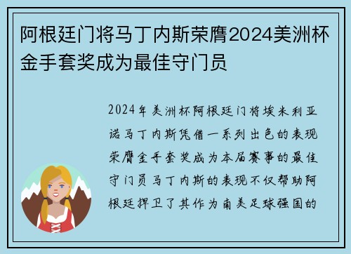 阿根廷门将马丁内斯荣膺2024美洲杯金手套奖成为最佳守门员