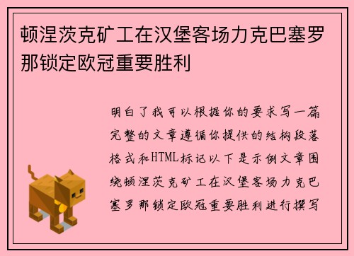 顿涅茨克矿工在汉堡客场力克巴塞罗那锁定欧冠重要胜利