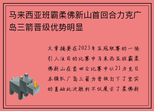 马来西亚班霸柔佛新山首回合力克广岛三箭晋级优势明显