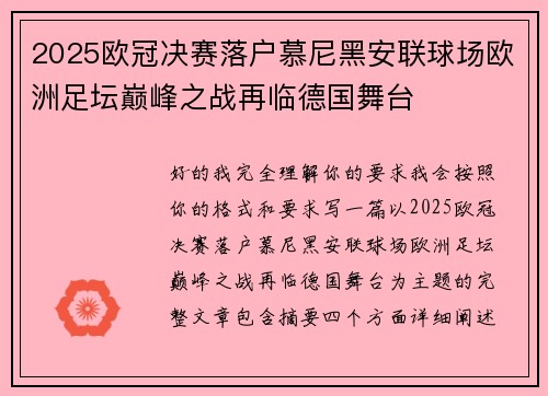 2025欧冠决赛落户慕尼黑安联球场欧洲足坛巅峰之战再临德国舞台