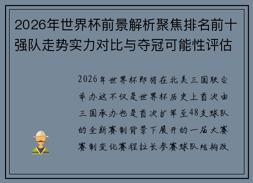 2026年世界杯前景解析聚焦排名前十强队走势实力对比与夺冠可能性评估