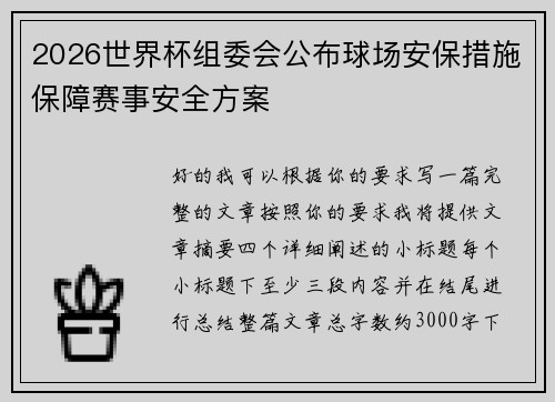 2026世界杯组委会公布球场安保措施保障赛事安全方案