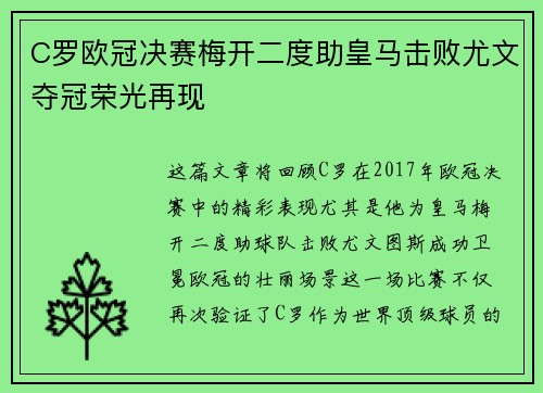 C罗欧冠决赛梅开二度助皇马击败尤文夺冠荣光再现