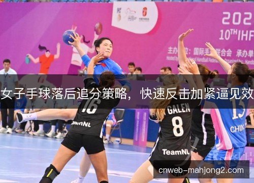 女子手球落后追分策略，快速反击加紧逼见效