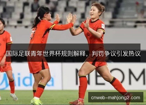国际足联青年世界杯规则解释，判罚争议引发热议